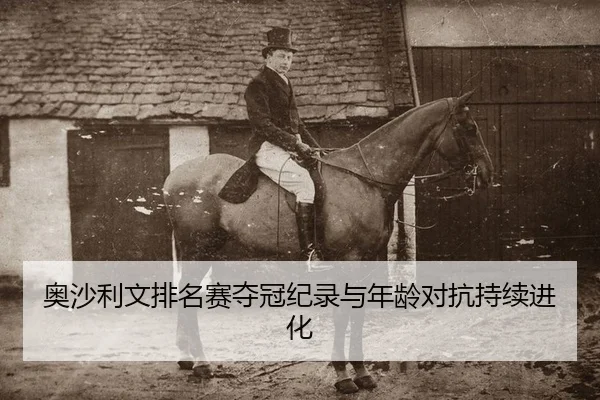 奥沙利文排名赛夺冠纪录与年龄对抗持续进化